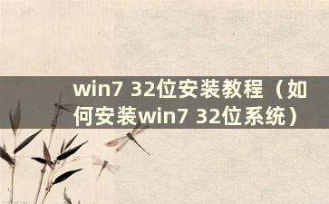 win7 32位安装教程（如何安装win7 32位系统）